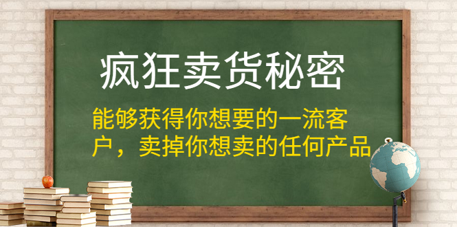 疯狂卖货秘密（能够获得你想要的一流客户，卖掉你想卖的任何产品）