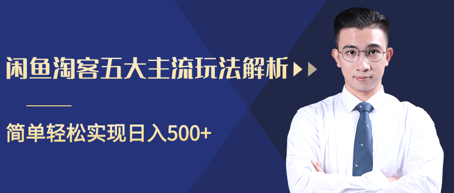 柚子咸鱼淘客五大主流玩法解析，掌握后既能引流又能轻松实现日入500