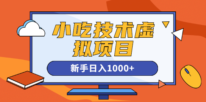 快手咸鱼豆瓣引流做小吃技术虚拟项目，新手日入1000+