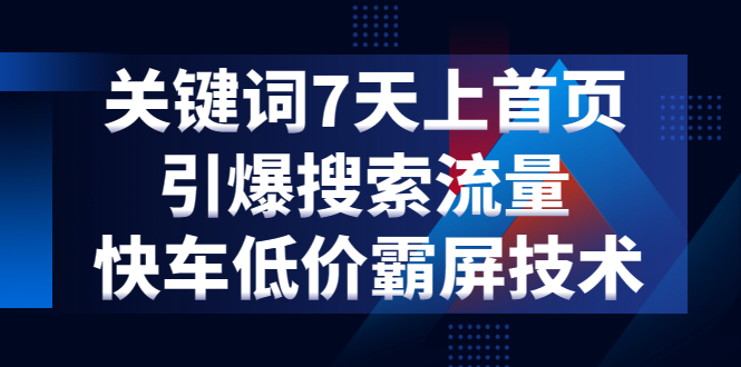 电商关键词七天上首页，引爆搜索流量，快车低价霸屏技术（5节视频课）