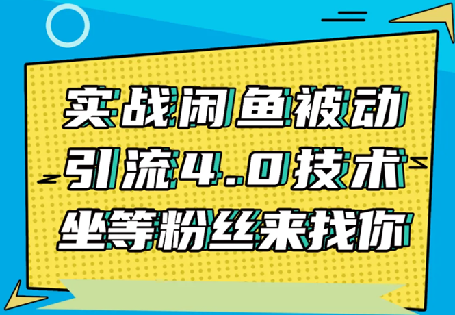 实战闲鱼被动引流4.0技术，坐等粉丝来找你，实操演示日加200+精准粉