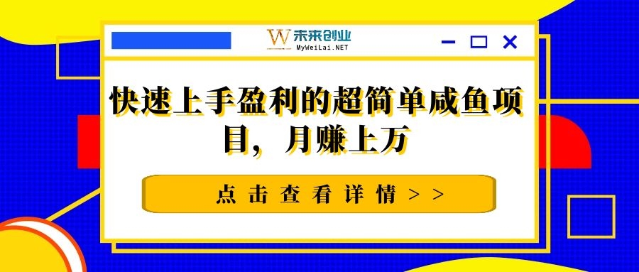 快速上手盈利的超简单咸鱼项目，月赚上万