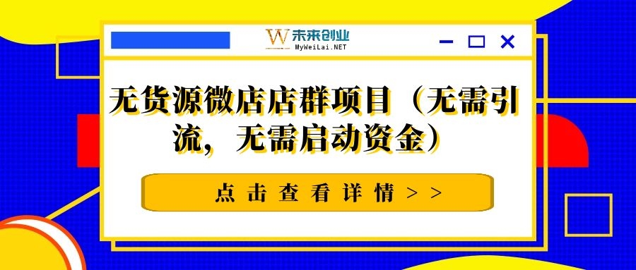 无货源微店店群项目（无需引流，无需启动资金）