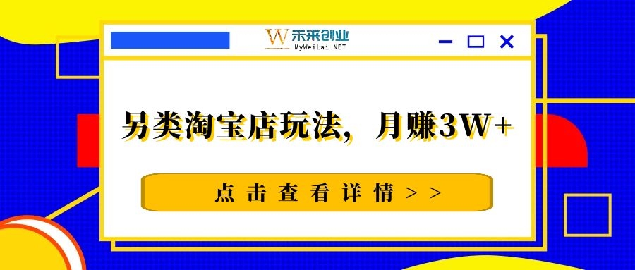 昆仑网盟暴力淘金记第13计-另类淘宝店玩法，月赚3W+