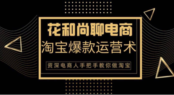 花和尚・天猫淘宝爆款运营实操技术，手把手教你月销万件的爆款打造技巧