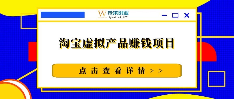 黑猫社网贝兼36计（2）：淘宝虚拟产品赚钱项目