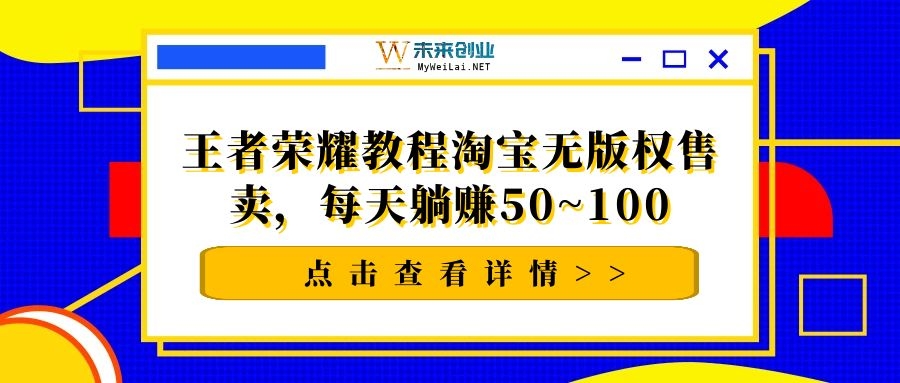 千梦网贝兼36计第16计王者荣耀教程淘宝无版权售卖，每天躺赚50~100