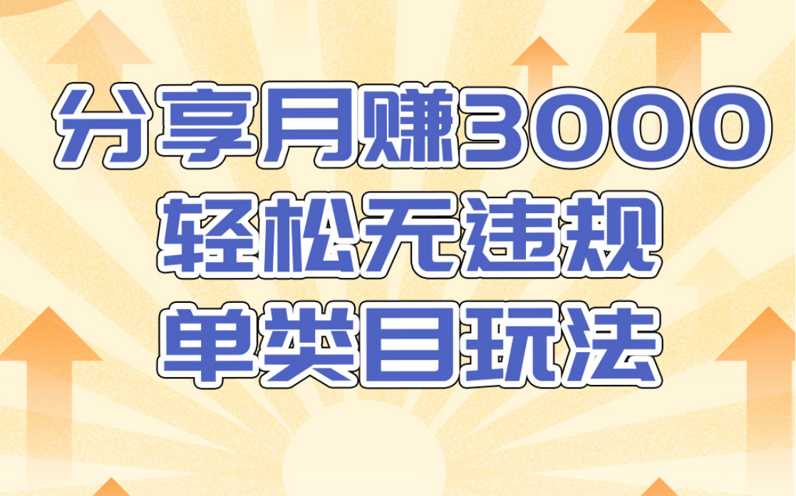 售价1380元的淘宝无货源店群无违规单类目玩法，轻松月赚300（视频教程）