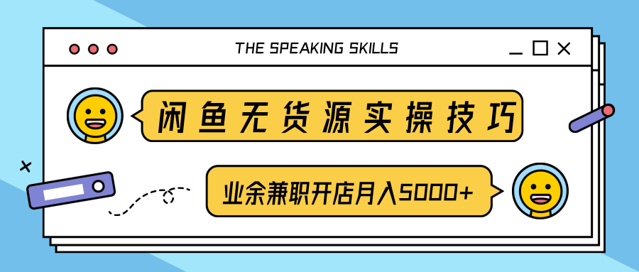 闲鱼无货源实操技巧，业余兼职开店月入5000+