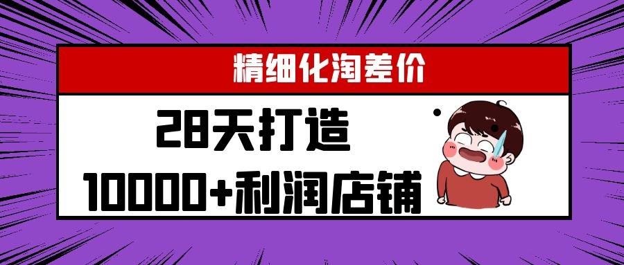 开淘宝店月赚4000的秘密！【视频教程】