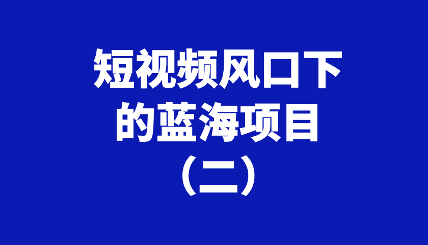 短视频风口下的蓝海项目