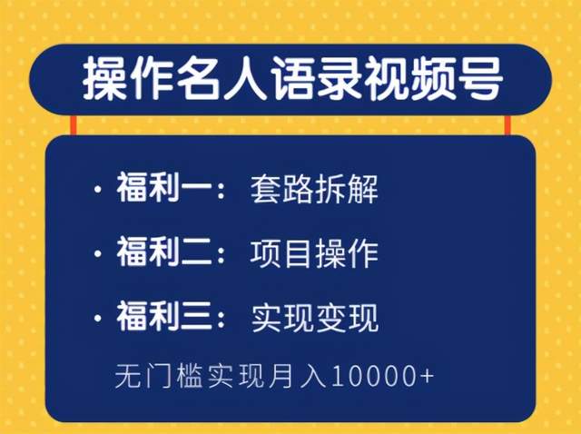 柚子团队内部课程：无门槛操作名人语录视频号，实现月入10000+