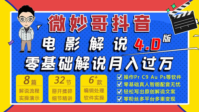 抖音电影解说4.0教程来啦！零基础7天学会解说月入过万