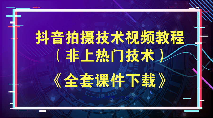 抖音小视频制作教程，抖音拍摄技术视频教程（非上热门技术）