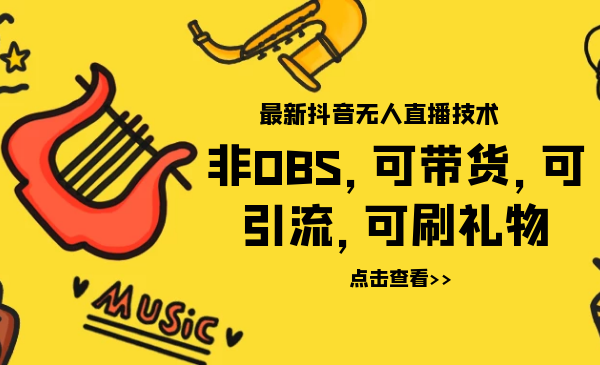 最新抖音无人直播技术非OBS，可带货，可引流，可刷礼物（附全套软件）