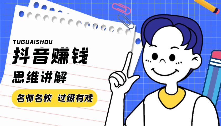 抖音赚钱思维讲解，关于抖音赚钱的一些思维和个人经验的讲解