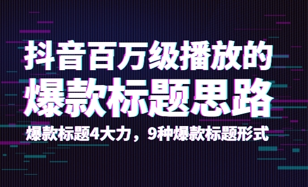 抖音百万级播放的爆款标题思路，爆款标题4大力，9种爆款标题形式