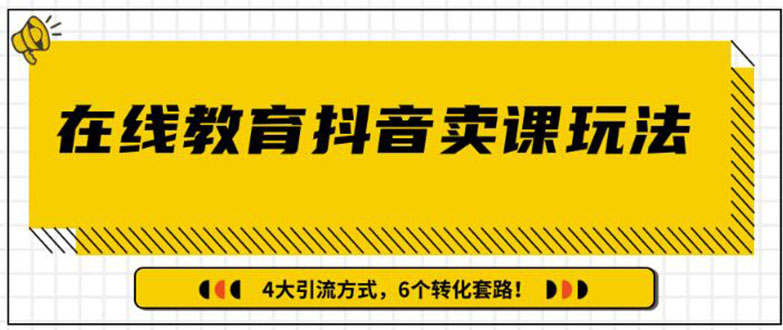 多帐号矩阵运营，狂薅1000W粉丝，在线教育抖音卖课套路玩法（共3节视频