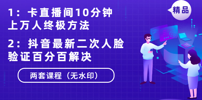 卡直播间10分钟上万人终极方法+抖音最新二次人脸验证百分百解决（无水印）