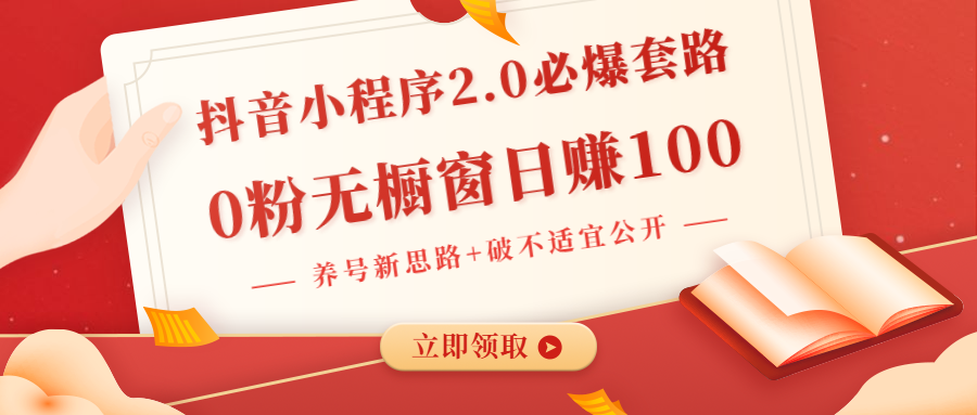 抖音小程序2.0必爆套路0粉无橱窗日赚100（养号新思路+破不适宜公开）无水印