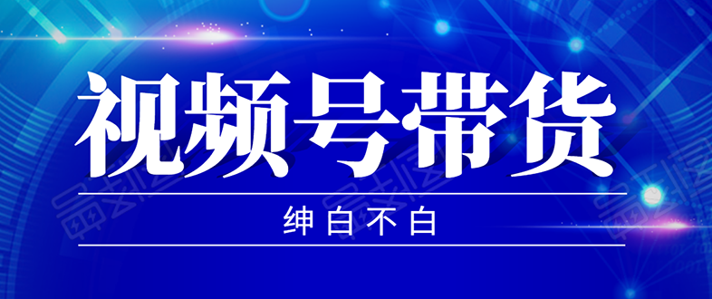 视频号带货，实测单个账号稳定日收入300左右（附素材）