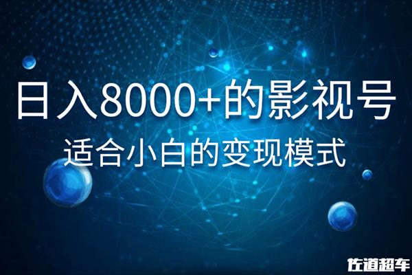 日入8000+的抖音影视号，适合小白的变现模式