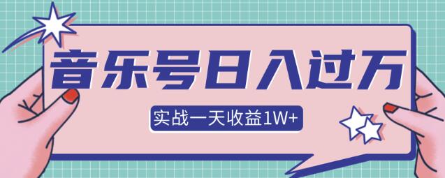 某团队内部项目，月入30W+的抖音音乐号多方面实战操作，一天收益10160元