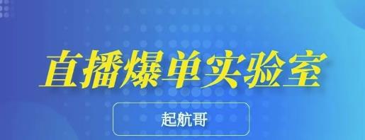 起航哥・直播爆单实验室，带你玩转直播带货，普通人也能快速月入10万