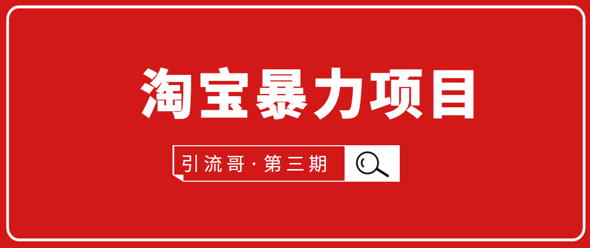 引流哥・第3期淘宝暴力项目：每天10-30分钟的空闲时间，有淘宝号，会玩淘宝