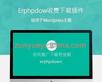 A674 ErphpDown9.6.5会员收费下载wordpress插件/美化/卡密批量生成/积分功能