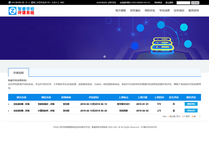 智睿学校网上评课系统 v9.0.0