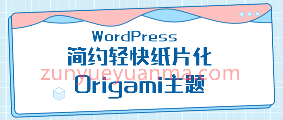 WordPress主题 简约轻快纸片化Origami主题