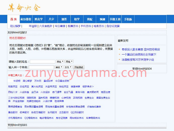 在线算命网站源码下载 起名、易经风水预测、占卜八字源码 +后台