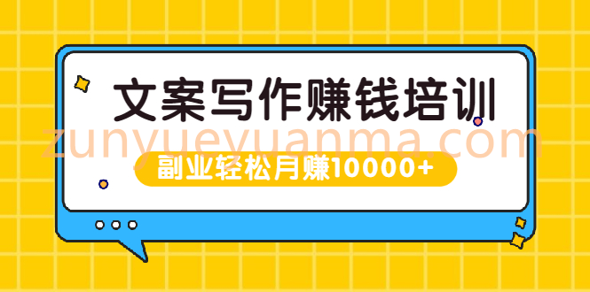 文案写作赚钱培训，新手也可以利用副业轻松月赚10000+手把手教你操作