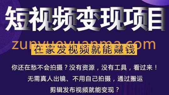 在家也能操作的短视频赚钱项目，无需真人，不用拍摄，纯搬运月入2到5万