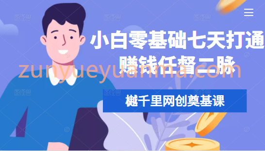 樾千里网创奠基课，小白零基础七天打通赚钱任督二脉