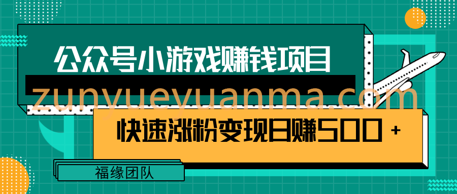 公众号小游戏赚钱玩法，快速涨粉变现日赚500+【视频课程】