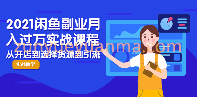 2021闲鱼副业月入过万实战课程：从开店到选择货源到引流，全程实战教学