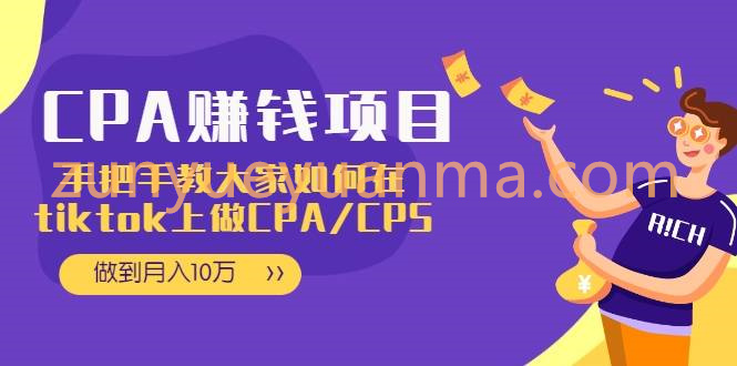 CPA项目：手把手教大家如何在tiktok上做CPA/CPS，做到月入10万