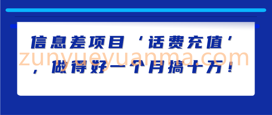 信息差项目‘话费充值’，做得好一个月搞十万！【视频教程】