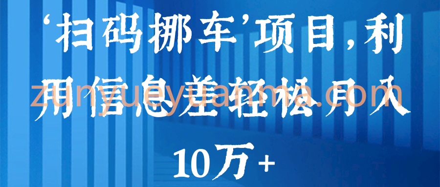 ‘扫码挪车’项目，利用信息差轻松月入10万+【视频教程】