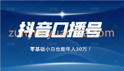 2021年抖音最赚钱的口播号项目，零基础小白也能保底年入30万