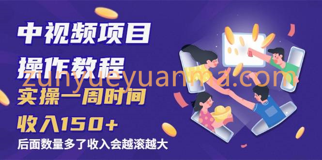 中视频项目操作教程：实操一周时间收入150+后面数量起来了收入会越滚越大