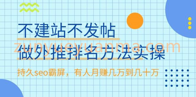 不建站不发帖做外推排名方法实操，持久seo霸屏，有人月赚几万到几十万