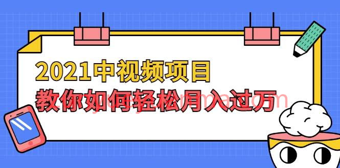 2021中视频项目，教你如何轻松月入过万，只讲核心，只讲实操，不讲废话