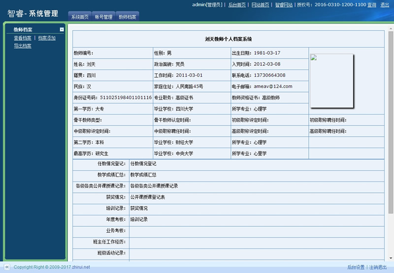 智睿教师档案管理系统 v7.9.0