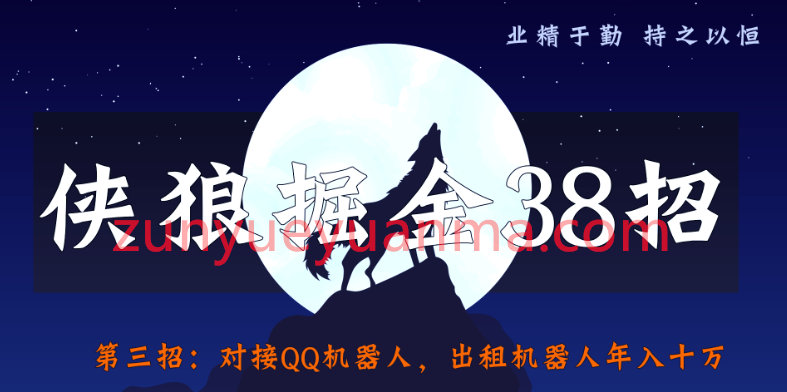 侠狼掘金38招第3招对接QQ机器人，出租机器人年入十万