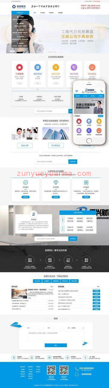 财税记账工商注册认证公司类织梦模板(带手机端)
