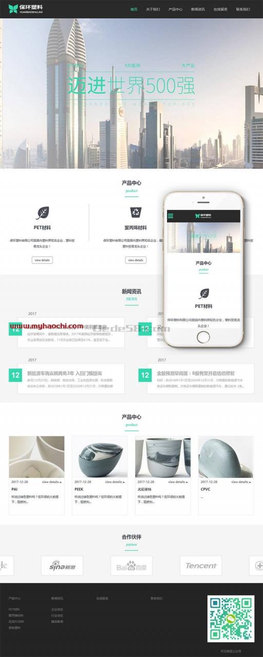 （自适应手机版）响应式环保塑料材料类企业网站源码 dedecms织梦模板