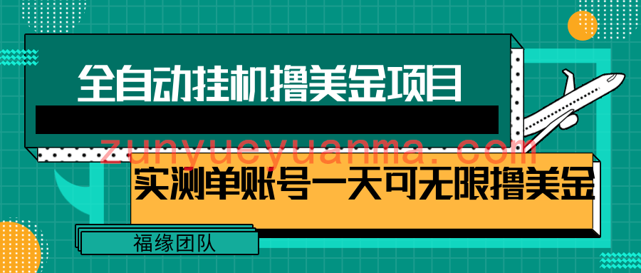 全自动挂机撸美金项目，多账号操作日撸美金无上限【视频教程】